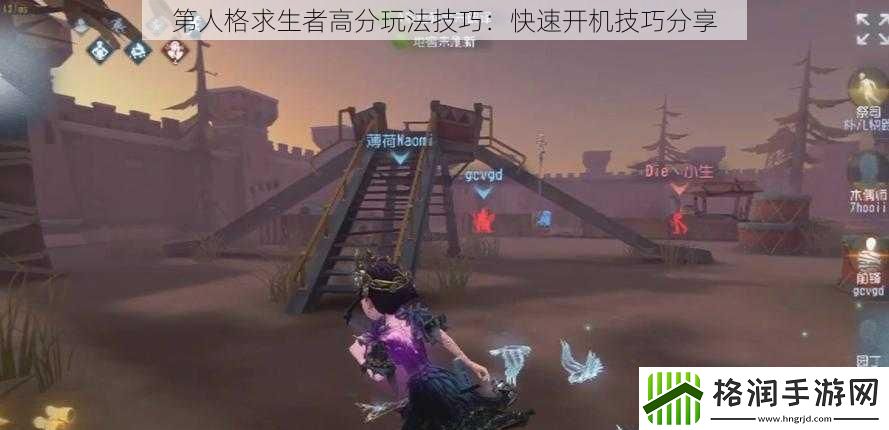 第人格求生者高分玩法技巧