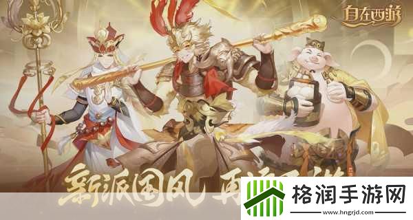 探索西游记改编手游的奇幻之旅