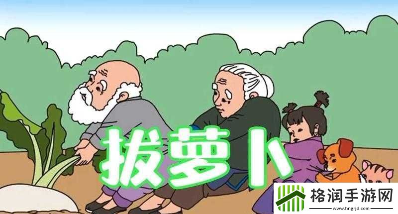 播放拔萝卜的动漫人物