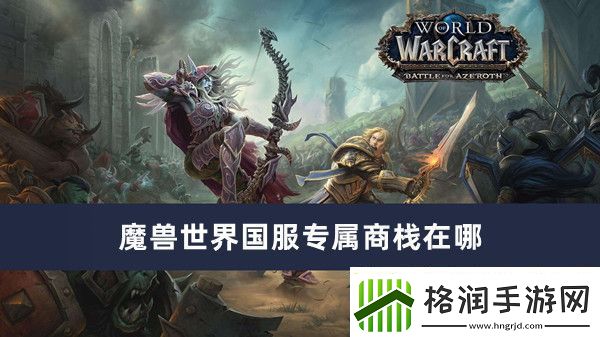 魔兽世界国服专属商栈在哪