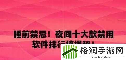 夜里十大禁用APP软件安卓