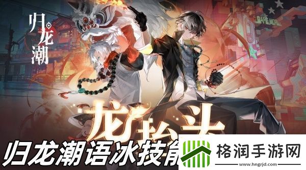 归龙潮语冰技能怎么加点