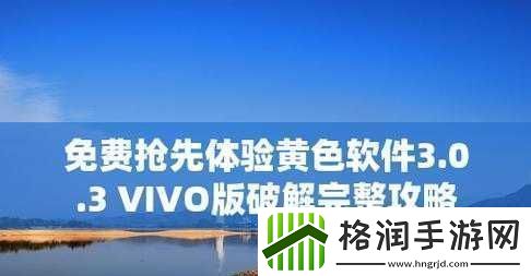 黄色软件下载3.0.3免费VIVO版破解大全