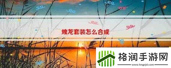 如何合成真烛龙