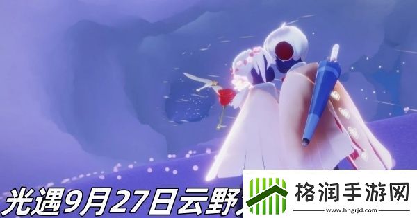 光遇9月27日云野大蜡烛堆在哪