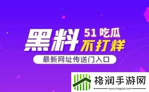 51CG热门大瓜今日吃瓜