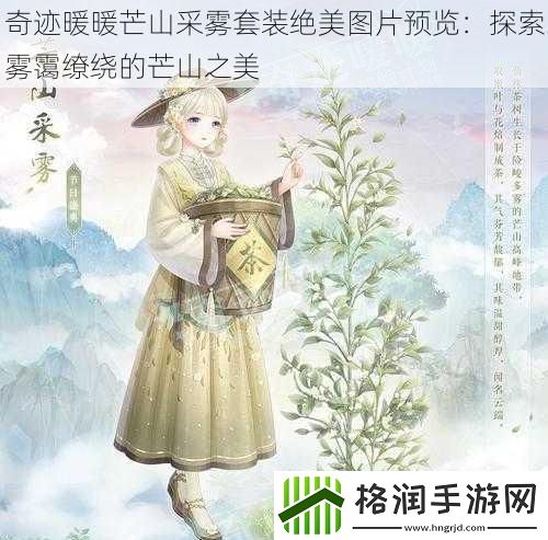 奇迹暖暖芒山采雾套装绝美图片预览