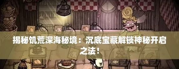 揭秘饥荒深海秘境