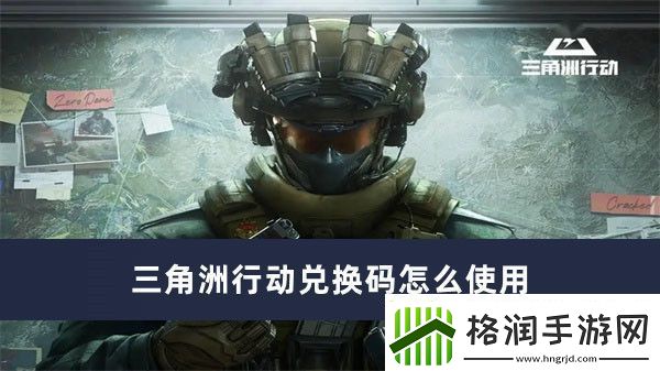 三角洲行动兑换码怎么使用