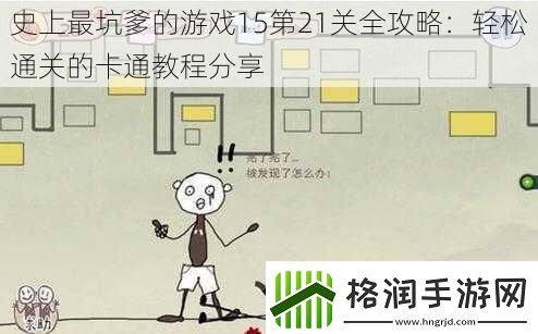 史上最坑爹的游戏15第21关全攻略