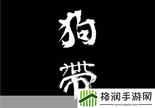 狗带什么意思绝对不会轻易狗带