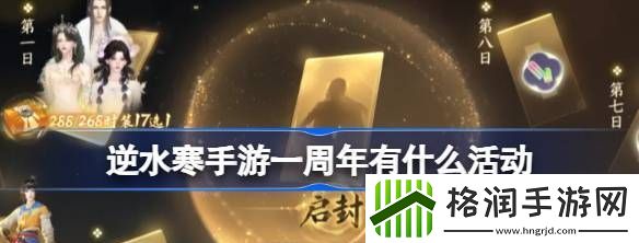逆水寒手游一周年有什么活动