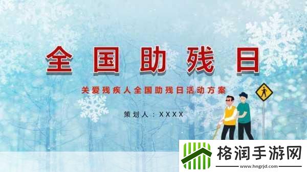 蚂蚁庄园全国助残日