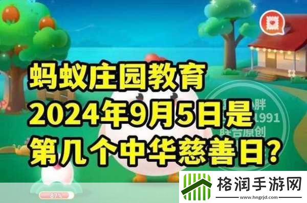 蚂蚁庄园中华慈善日是几月几号