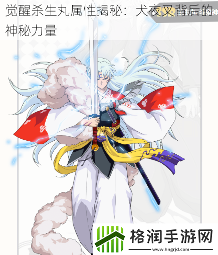 觉醒杀生丸属性揭秘