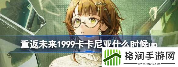 重返未来1999卡卡尼亚什么时候up