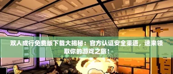 双人成行免费版下载大揭秘