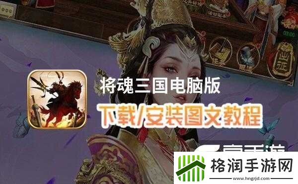 如何在电脑上玩三国将魂电脑版