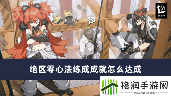 绝区零心法练成成就怎么达成