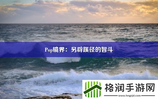 Pop镜界