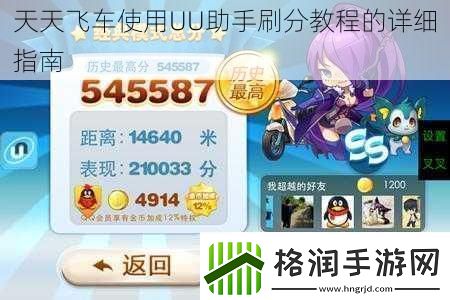 天天飞车使用UU助手刷分教程的详细指南