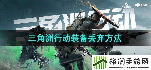 三角洲行动装备怎么丢装备丢弃方法