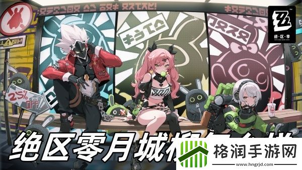 绝区零月城柳怎么样