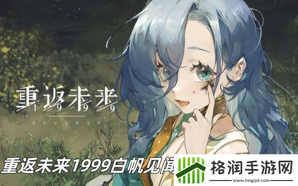 重返未来1999白帆见闻录行动力怎么过