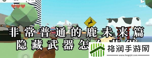 非常普通的鹿未来篇隐藏武器在哪