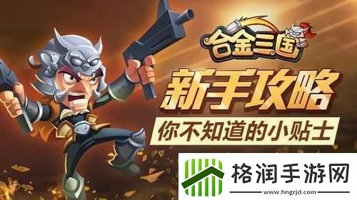 合金三国新手攻略