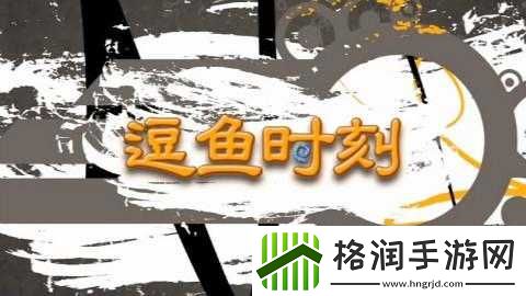 炉石传说逗鱼时刻第83期欢乐相聚