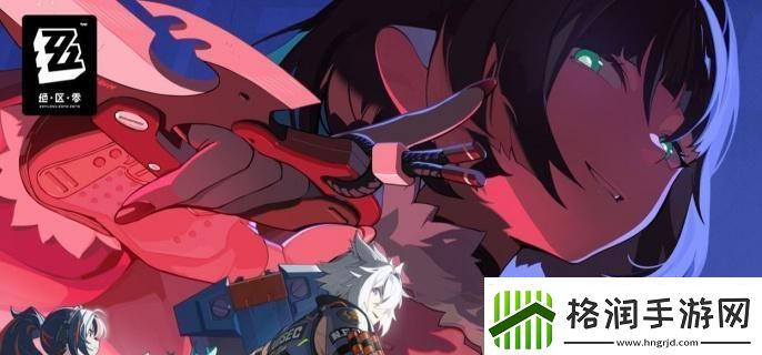 绝区零战战兢兢的来客任务怎么做