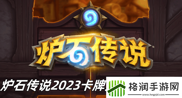 炉石传说2023卡牌免费送怎么玩
