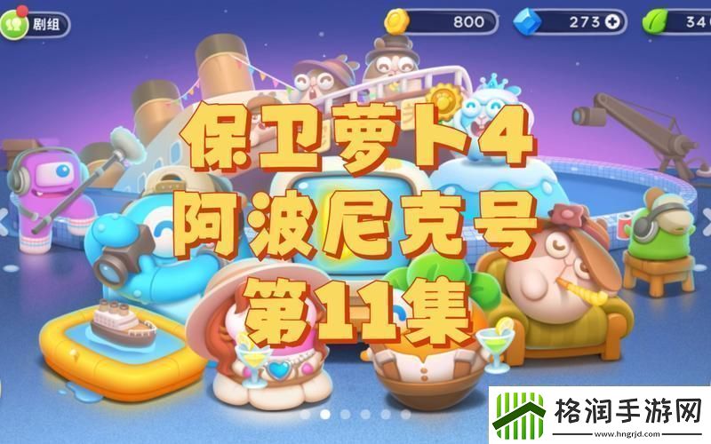 阿波尼克号11翻涌创新潮
