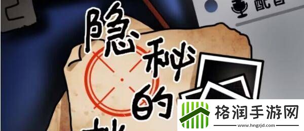 隐秘的档案目击证人攻略