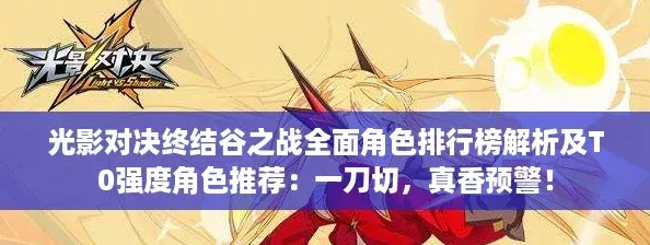 光影对决终结谷之战全面角色排行榜解析及T0强度角色推荐