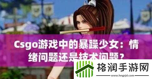 暴躁少女CSGO最火的一句