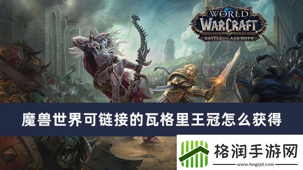 魔兽世界可链接的瓦格里王冠怎么获得