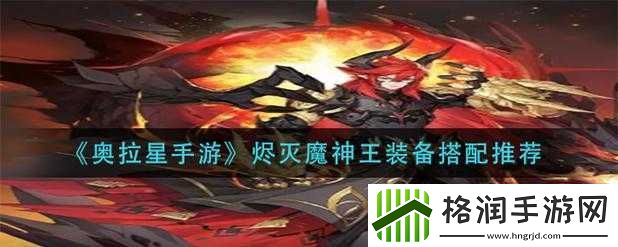 奥拉星手游烬灭魔神王装备搭配指南
