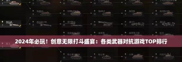 2024年必玩！创意无限打斗盛宴
