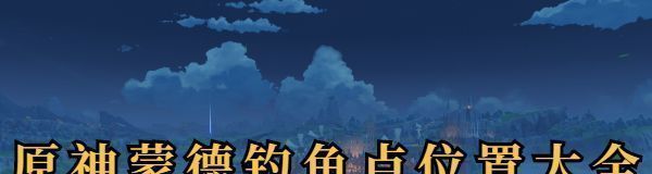 原神蒙德钓鱼点位置图