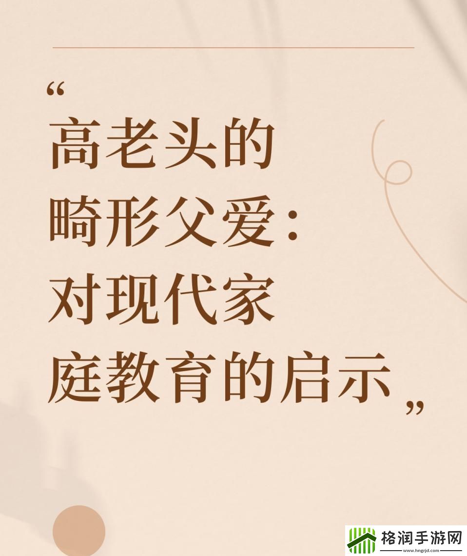 高老头“畸恋”的怪诞慈父图鉴