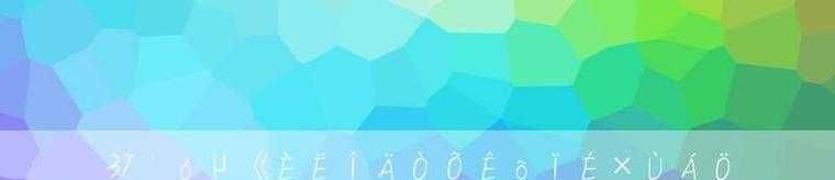 37大但人文艺术仙踪林