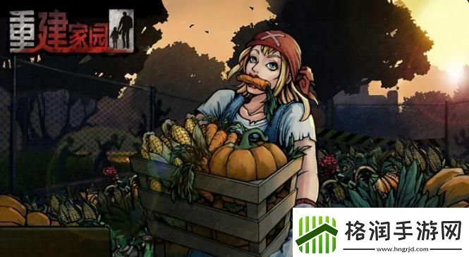 重建家园怎么一天白嫖21000饱食