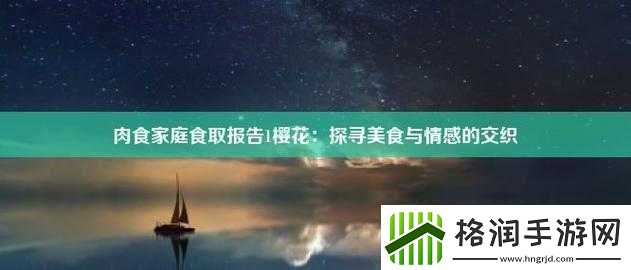 肉食家庭食取报告1樱花