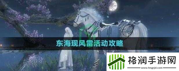 逆水寒手游东海现风雷活动简介