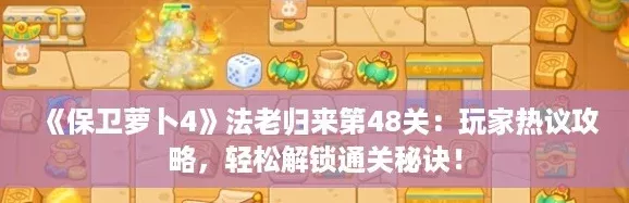 保卫萝卜4法老归来第48关