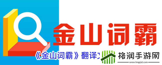 金山词霸怎么翻译文档