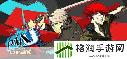 独家揭秘女神异闻录系列游戏震撼大促