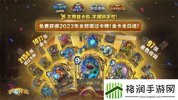 炉石传说2023卡牌免费送怎么玩